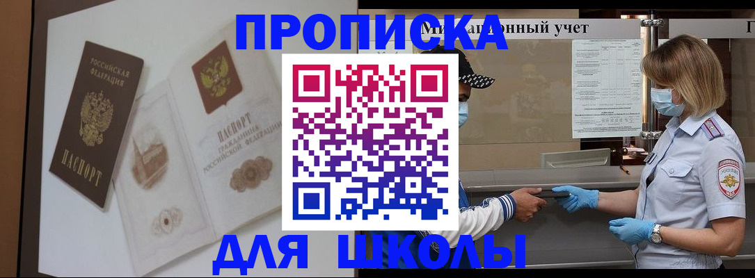 прописка для школы в Клинцах